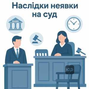 Наслідки неявки боржника на суді по кредиту: заочне рішення банку і блокування рахунків