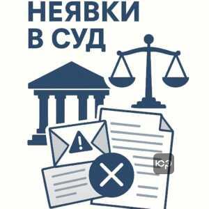 Объяснение последствий неявки в суд при кредитных спорах, информация о сроках исковой давности и действиях кредиторов после решения суда.