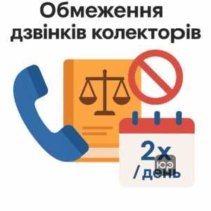 Обмеження дзвінків колекторів згідно з українським законодавством захищають позичальників від надмірного телефонного пресингу.