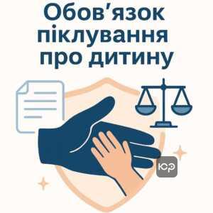 Пояснення щодо юридичного обов'язку батьків піклуватися про дитину згідно з сімейним кодексом України, що забороняє відмову від дитини за власним бажанням.