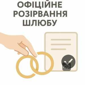Офіційне розірвання шлюбу через органи РАЦС без суду за згодою між подружжям без дітей