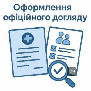 Ілюстрація, що демонструє процедуру оформлення офіційного догляду та медичні документи, включаючи медичний висновок для соціального захисту та ЛКК згідно з законодавством України