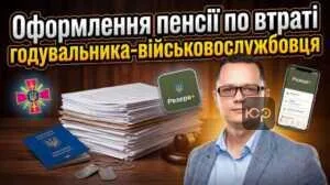 oformlennia-pensii-po-vtrati-hoduvalnyka-viyskovosluzhbovtsia