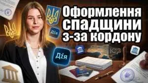 oformlennia-spadshchyny-z-za-kordonu
