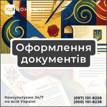 Оформлення документів
