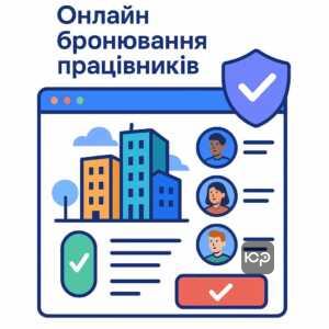 Правовые требования и электронное бронирование работников для предприятий, важных для Вооруженных Сил и экономики Украины
