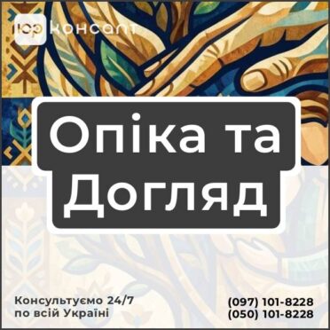 Опіка та Догляд