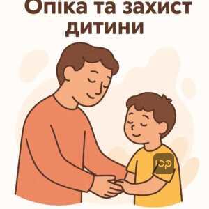 Як встановлюється опіка над дітьми без батьківського піклування, правовий захист дітей-сиріт та роль служб у справах дітей в Україні