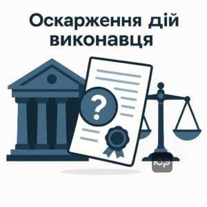 Пояснення процесу оскарження дій та постанов виконавця в судовому порядку за порушення прав боржників і третіх осіб у виконавчому провадженні, включно із прикладами таких дій.