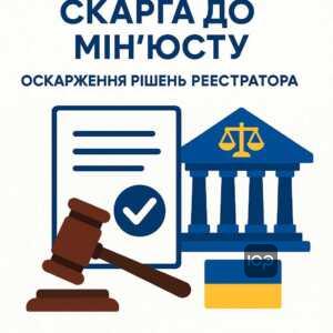 Адміністративне оскарження рішень реєстратора через Міністерство юстиції України для захисту прав на нерухоме майно.