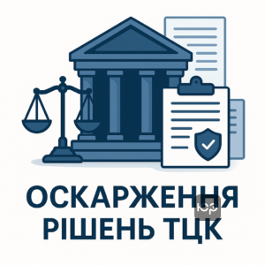 Обзор судебной практики по обжалованию решений территориальных центров комплектования по отсрочке от мобилизации, защита прав военнообязанных в суде в Украине.