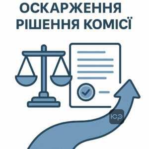 Порядок оскарження несправедливого рішення комісії з військово-лікарської експертизи: механізми звернення до вищих інстанцій та суду згідно з українським законодавством.