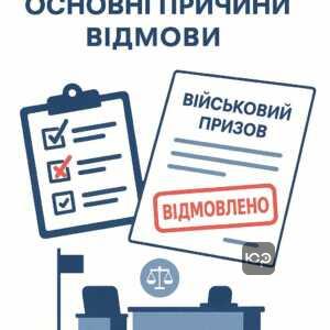 Причини відмови у відстрочці від мобілізації: законні підстави та найпоширеніші помилки при поданні документів до комісії ТЦК для отримання відстрочки