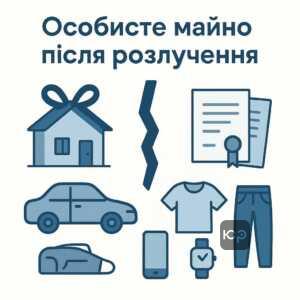 Правовое разграничение личного имущества и совместной собственности после развода согласно семейному кодексу Украины