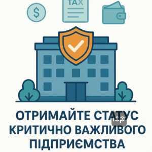 Як підприємству отримати статус критично важливого через фінансову стабільність, відсутність заборгованостей та оборонні замовлення, згідно з урядовими критеріями.