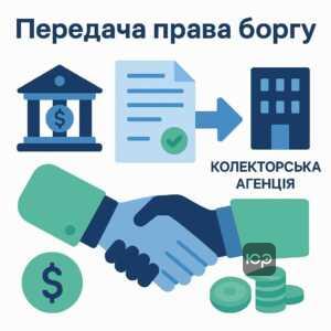 Пояснення процесу передачі права вимоги боргу від банку до колекторської компанії або факторингової організації, юридичний аспект цесії в фінансах