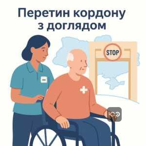 Правила пересечения границы для лиц, осуществляющих уход за подопечными в условиях военного положения в Украине, сопровождение лицами с инвалидностью и членами семьи первой степени родства.