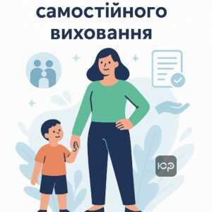 Переваги та юридичне підтвердження статусу особи, яка самостійно виховує дитину, державна допомога та соціальні пільги для самостійних батьків