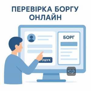 Як перевірити наявність інформації про борг онлайн через офіційні реєстри для контролю фінансових зобов’язань.