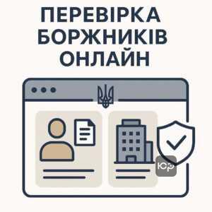 Пояснення роботи Єдиного реєстру боржників і способів перевірки наявності боргів через офіційний портал Міністерства юстиції України для громадян і компаній.