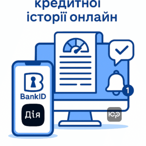 Інструкція з перевірки кредитної історії через УБКІ та додаток Дія, захист від несподіваних боргів онлайн в Україні