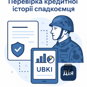 Інструкція перевірки кредитної історії померлого військового через УБКІ та Дію для спадкоємців