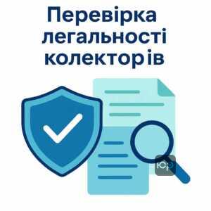 Перевірка законності дій колекторської компанії в Україні, захист прав споживачів фінансових послуг, офіційна реєстрація колекторів за законом, безпека та легальність стягнення боргів.