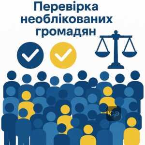 Ініціативи Верховної Ради щодо масової перевірки необлікованих громадян для уникнення штрафів і мобілізації