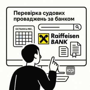 Проверка открытых судебных производств по Райффайзен Банку через официальный портал Судебной власти Украины для заемщиков с просрочкой более 4 месяцев.