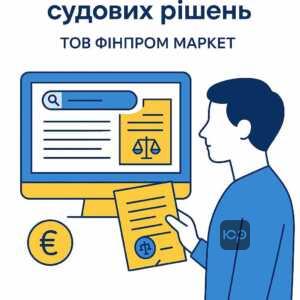 Перевірка судових рішень компанії ТОВ ФІНПРОМ МАРКЕТ щодо боргів через державні реєстри в Україні