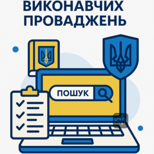 SEO оптимізований опис: Як перевірити виконавче провадження онлайн через офіційні державні ресурси в Україні, крок за кроком інструкції для користувачів, доступ до реєстру виконавчих проваджень та овідомлення про борги.