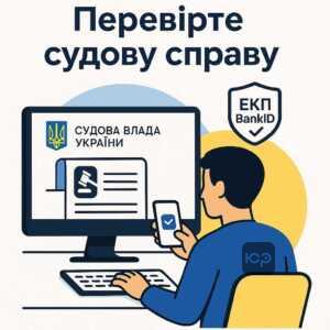 Покрокова інструкція перевірки подачі позову Укрсиббанком через Судову владу України з використанням ЕЦП або BankID для позичальників