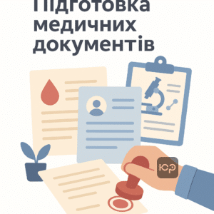 Підготовка медичних документів для проходження ВЛК за статтею 12 наказу 402: важливість достовірних довідок та лабораторних результатів при хворобах крові