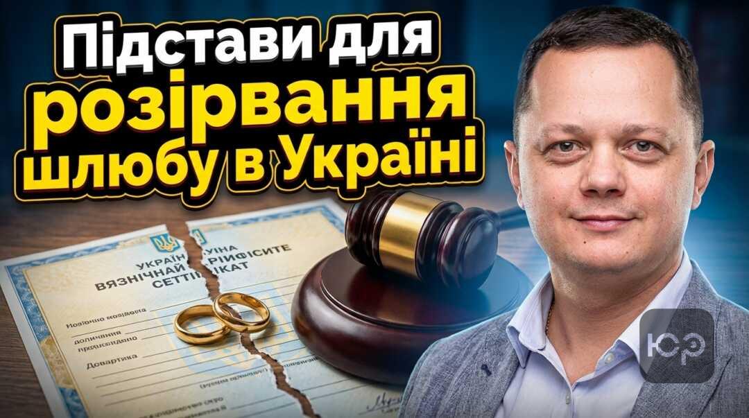 Підстави для розірвання шлюбу в Україні: гайд