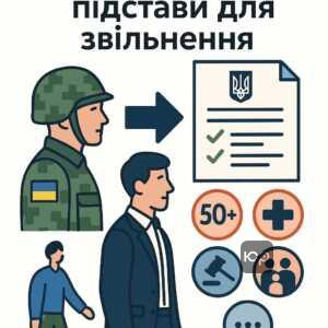 Основні підстави для звільнення з лав ЗСУ за законом України — вікові, медичні, сімейні та юридичні причини демобілізації