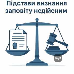 Головні юридичні підстави для визнання заповіту недійсним згідно Цивільного кодексу України, зосереджені на доказах недієздатності, тиску та порушеннях документів для оскарження заповіту.