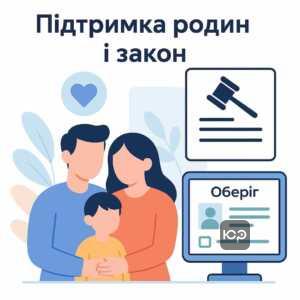 Інформація про закон про відстрочку від мобілізації за сімейними обставинами, підтримку родин через реєстр 'Оберіг' для полегшення перевірки права на звільнення від призову.