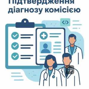 Інформація про алгоритм підтвердження медичного діагнозу лікарською комісією, важливість підготовки документів та використання електронної системи охорони здоров’я для успішного проходження огляду.