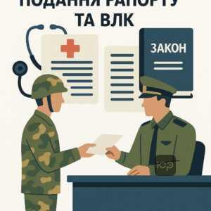 Ілюстрація процесу подання рапорту на звільнення з військової служби та проходження військово-лікарської комісії, з акцентом на офіційність і документи, що підтверджують підстави для звільнення.