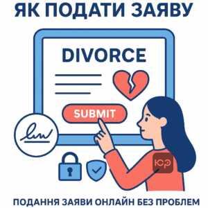 Як подати заяву на розлучення через Інтернет: Покрокове керівництво зі створення та подачі заяви з використанням КЕП і системи Електронний суд.