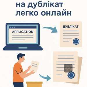 Покрокова інструкція подачі заяви на дублікат свідоцтва онлайн та офлайн через електронні сервіси та установи із сплатою державного мита