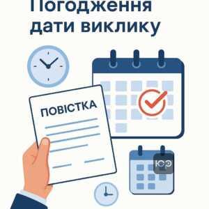 Объяснение новых прав по согласованию даты вызова по повестке в соответствии с законопроектом №15076, что позволяет легально согласовывать дату визита в военкомат с учетом жизненных обстоятельств.