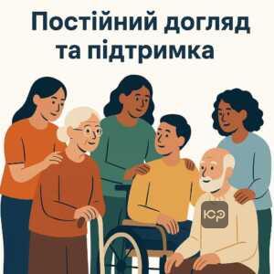 Информация об оформлении постоянного ухода для пожилых людей, лиц с инвалидностью и граждан с хроническими или психическими заболеваниями согласно украинскому законодательству
