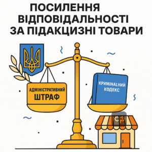 Ілюстрація, що відображає зміни закону про штрафи для ФОП та посилення кримінальної відповідальності за незаконний обіг підакцизних товарів в Україні. Детальніше про нові штрафи та заходи захисту малого бізнесу.