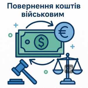 Повернення переплачених кредитних відсотків військовослужбовцям та успішні судові кейси захисту прав у фінансових спорах
