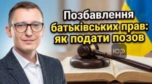 pozbavlennia-batkivskykh-prav-iak-podaty-pozov