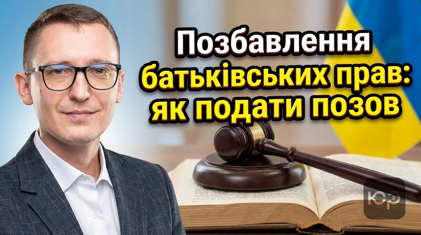 Позовна заява про позбавлення батьківських прав: зразок 2025