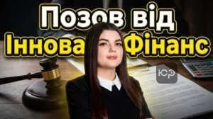 pozov-vid-innova-finans