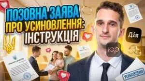 pozovna-zaiava-pro-usynovlennia-instruktsiia