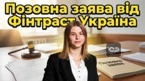pozovna-zaiava-vid-fintrast-ukraina